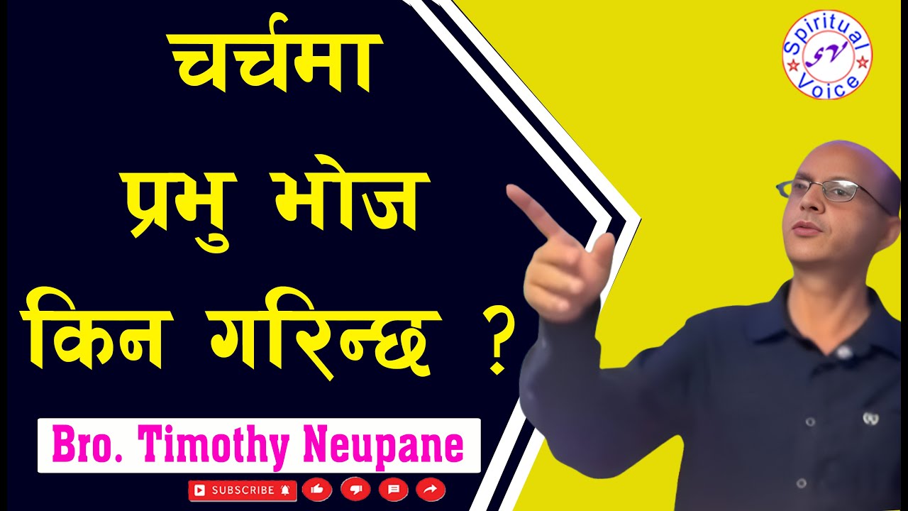 चर्चमा प्रभु भोज किन गरिन्छ ? || Lord Table ||  Message By Bro. Timothy Neupane