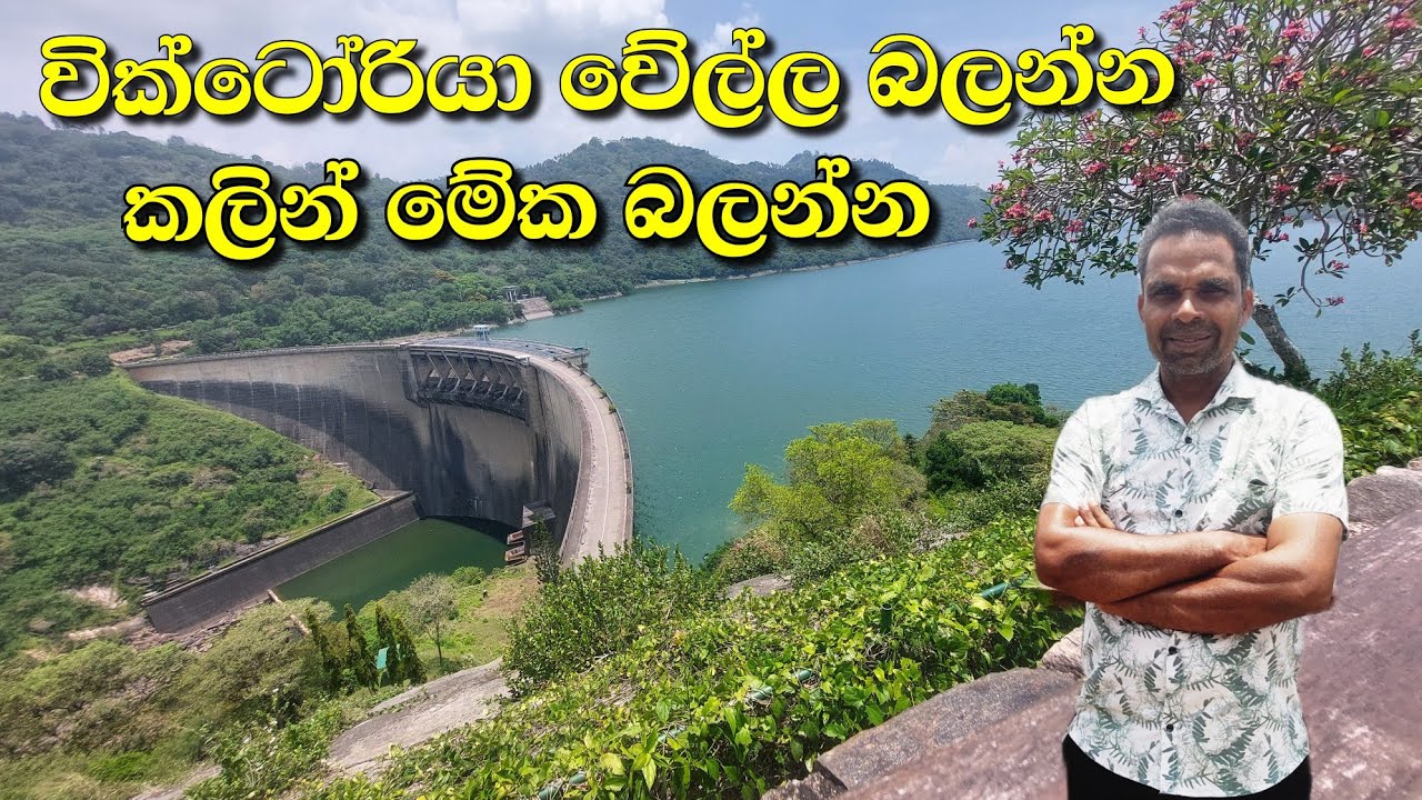 වික්ටෝරියා ඩෑම් එකට යන්න කලින් මේක බලන්න | Victoria dam in srilanka | victoria wella