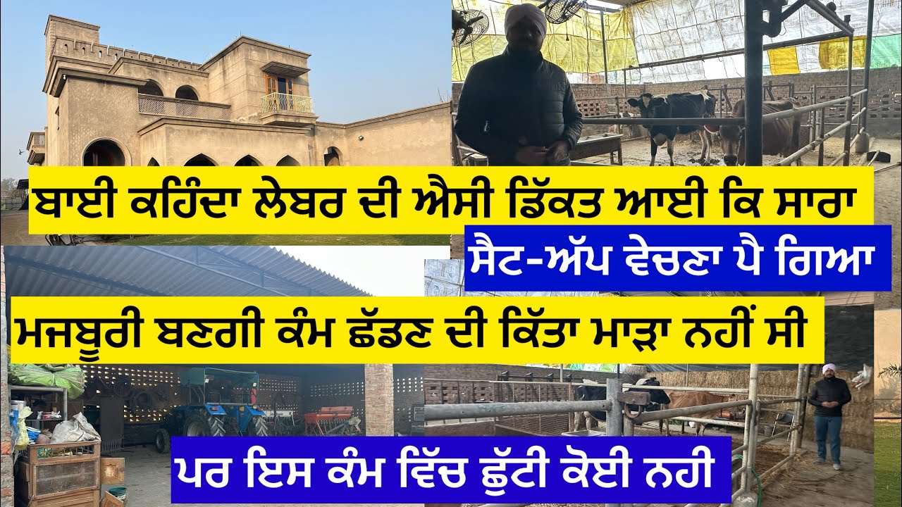 ਬਾਈ ਕਹਿੰਦਾ ਲੇਬਰ ਦੀ ਐਸੀ ਡਿੱਕਤ ਆਈ ਕਿ ਸਾਰਾ ਸੈਟ-ਅੱਪ ਵੇਚਣਾ ਪੈ ਗਿਆ, ਮਜਬੂਰੀ ਬਣਗੀ ਕੰਮ ਛੱਡਣ ਦੀ ਕਿੱਤਾ ਮਾੜਾ ਨੀ…