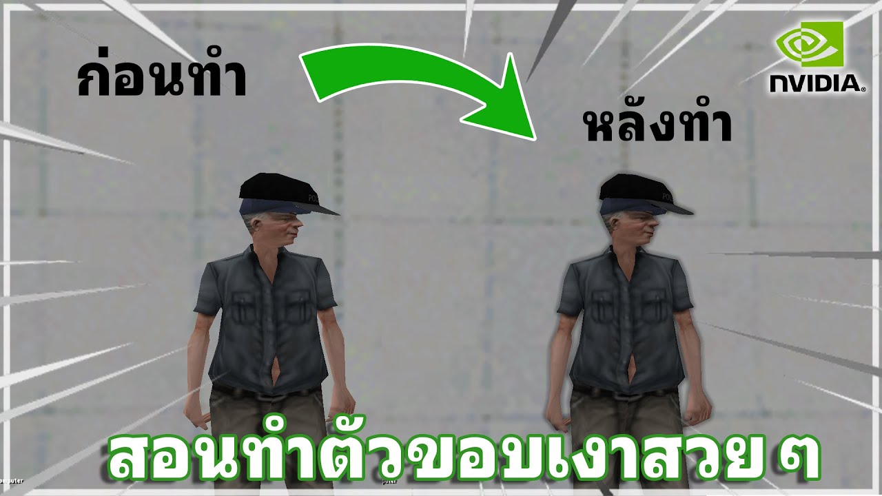 !! GTA SAN PC | สอนทำภาพตัวขอบเงาสวยๆ ทำได้แค่ค่ายเขียวNvidia