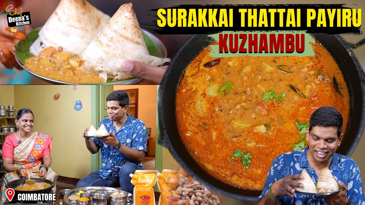 அக்கா கைமணத்தில் கவுண்டம்பாளையம் சுரைக்காய் தட்டப்பயிறு குழம்பு | CDK 1642| Chef Deena's Kitchen
