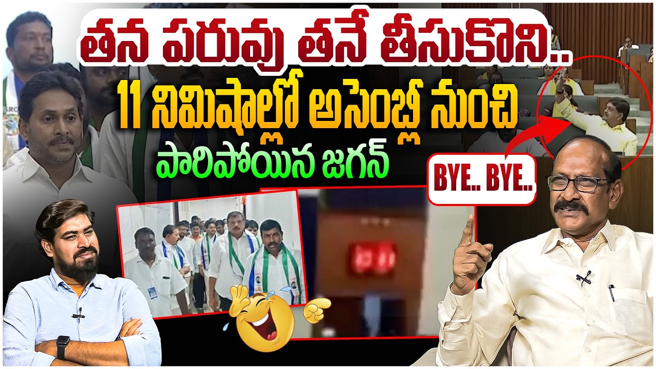 11 నిమిషాల్లో పారిపోయిన జగన్ 😂 Analyst Srinivasa Rao on YS Jagan Walkout From Assembly Today