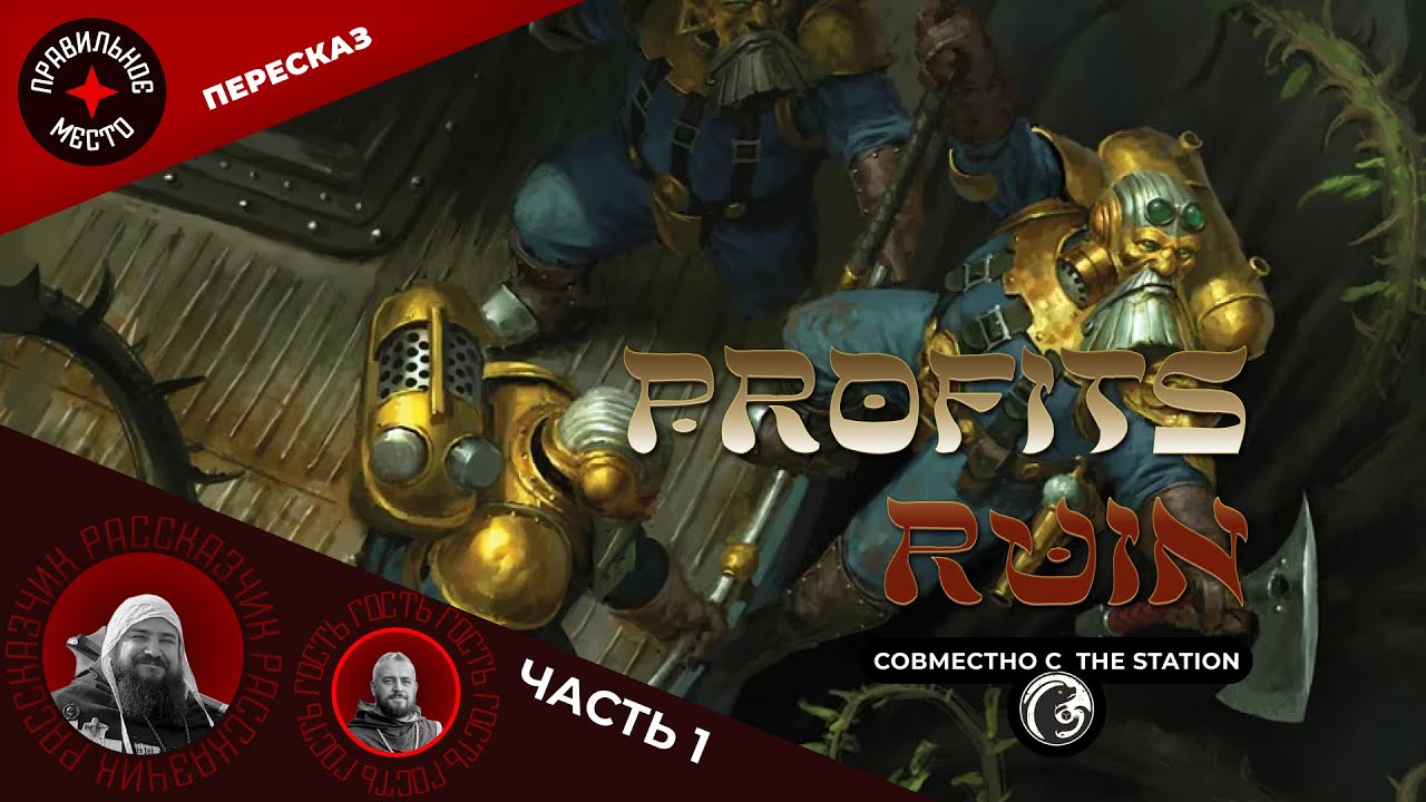 Кладбище Прибыли (Profit's Ruin), Часть 1. AOS