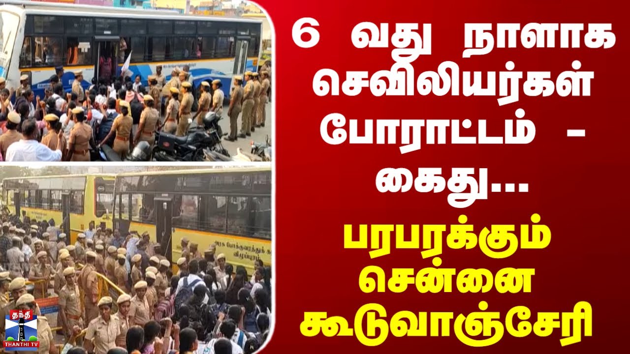 Guduvancheri | 6 வது நாளாக செவிலியர்கள் போராட்டம் - கைது... பரபரக்கும் சென்னை கூடுவாஞ்சேரி
