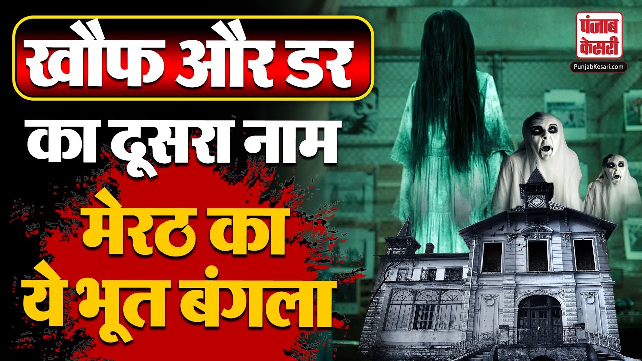 Meerut Haunted House: बेहद डरावना है मेरठ का ये बंगला | Horror Story |