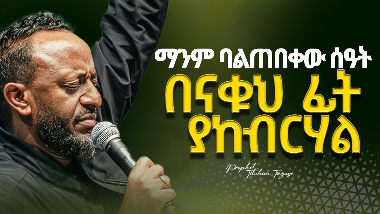🔴ያልተጠበቀ ነገር ያደርጋል | He works in unexpected ways. |ProphetTilahun| #gospel#jesus#habesha#kingdomsound