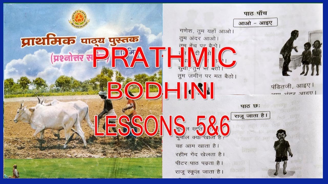 PRATHMIC BODHINI LESSONS 5 AND 6 |  PRATHMIC LESSONS IN TAMIL | PRATHMIC PATYA PUSTAK @wincadd