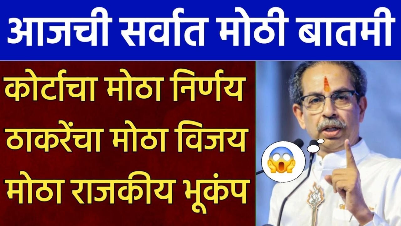 कोर्टाचा मोठा निर्णय उध्दव ठाकरेचा विजय मोठा राजकीय भूकंप! Uddhav thakreay vs Eknath Shinde Shivsena