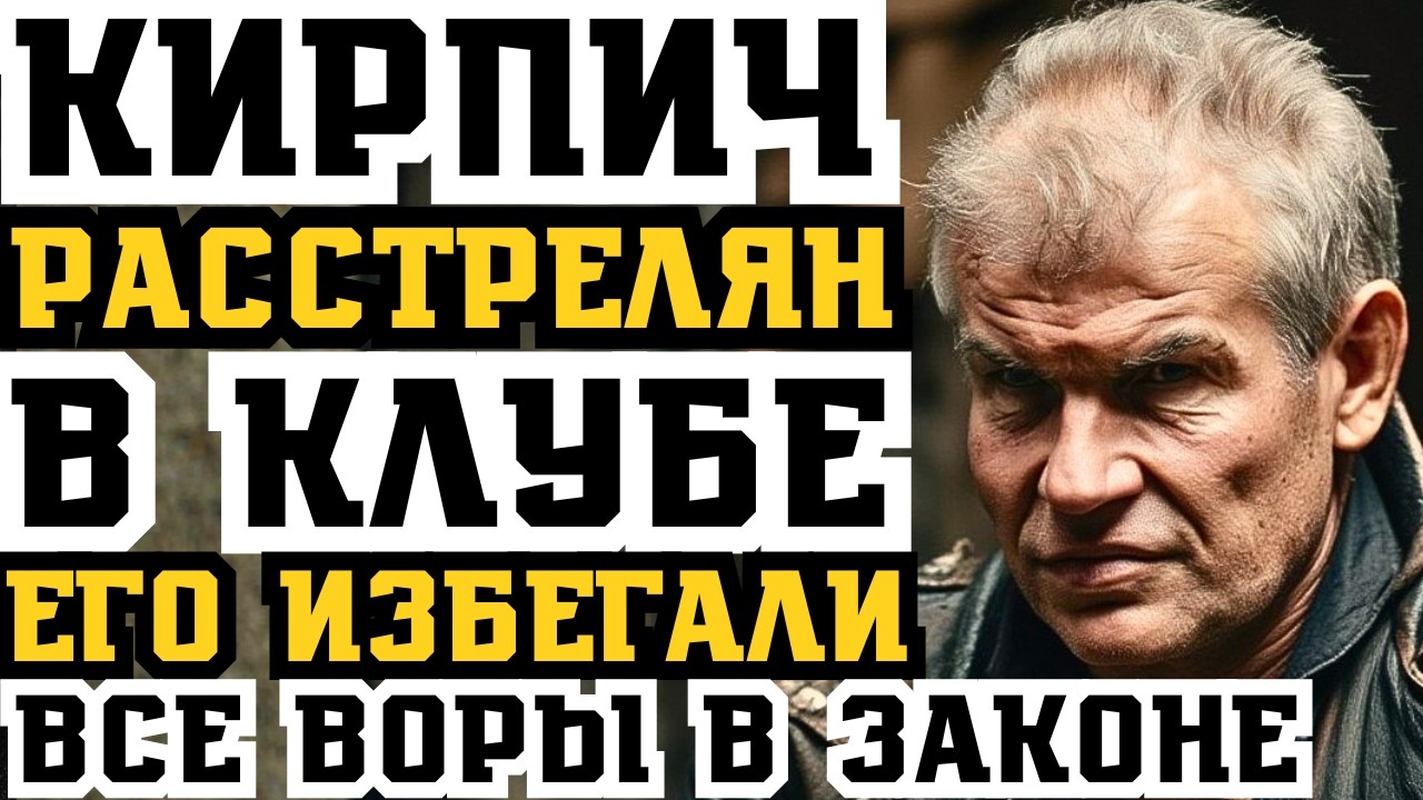 КИРПИЧ РАССТРЕЛЯН В КЛУБЕ! ЕГО ИЗБЕГАЛИ ВСЕ ВОРЫ В ЗАКОНЕ