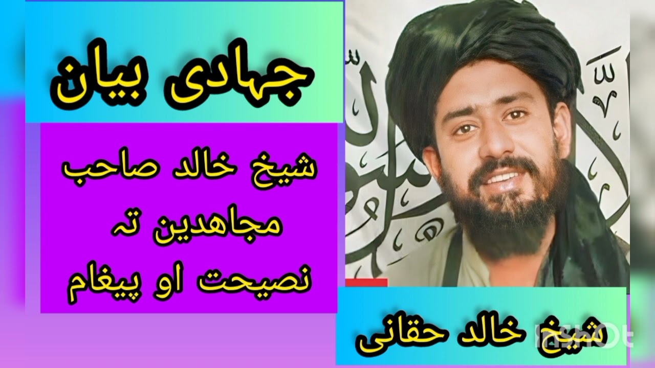 شیخ خالد حقانی رحمہ الله تعالٰی مجاھدین اسلام کو پیغام