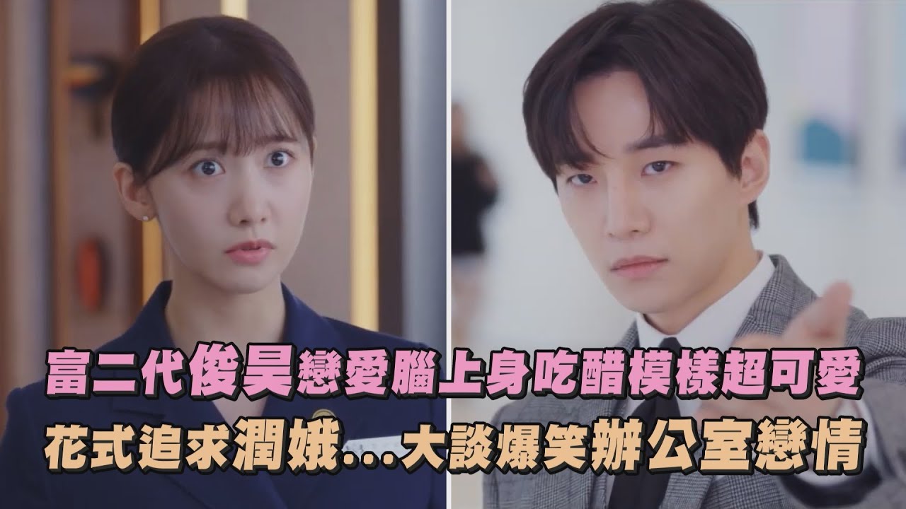 【歡迎來到王之國】富二代俊昊戀愛腦上身吃醋模樣超可愛 花式追求潤娥...大談爆笑辦公室戀情