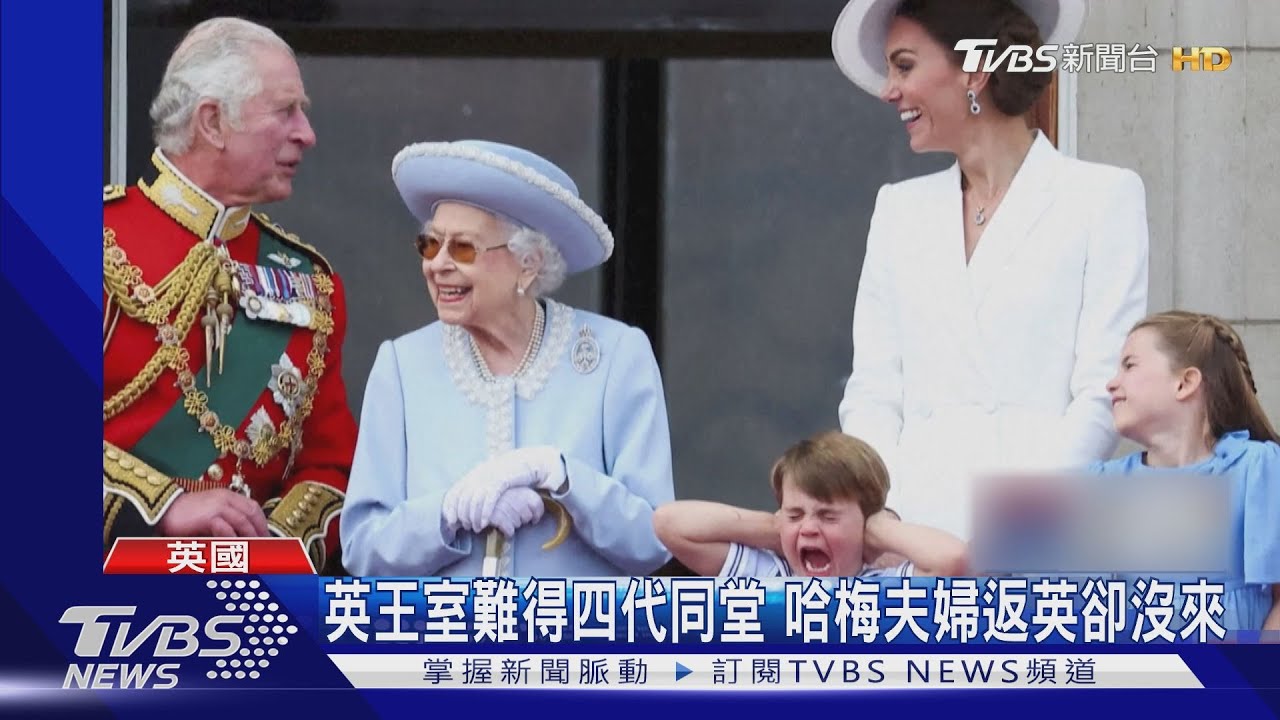 不見哈梅! 英女王登基慶典 路易王子「掩耳」最搶鏡｜TVBS新聞
