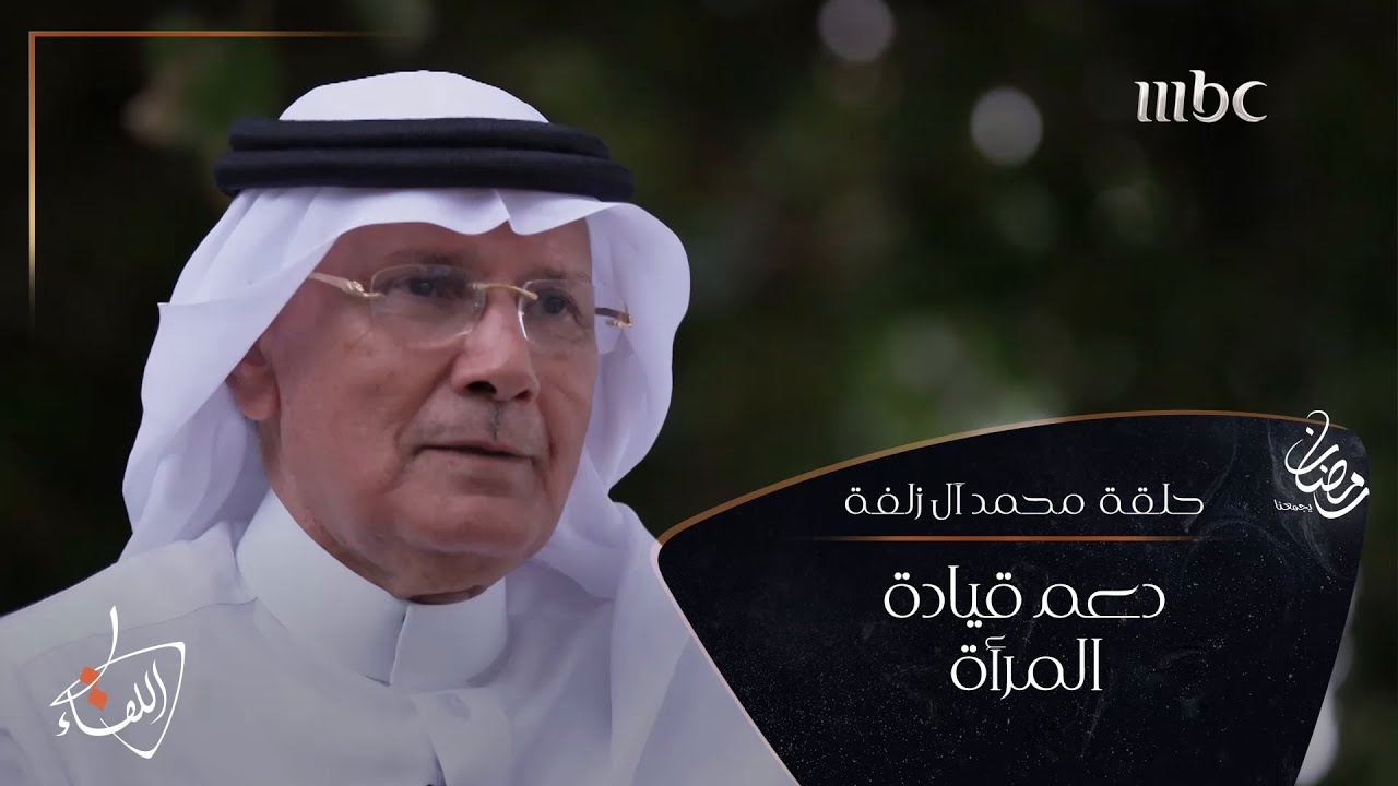 آل زلفة:كنت أول داعم لقيادة المرأة السعودية للسيارة وقلت لهم في وجوههم 