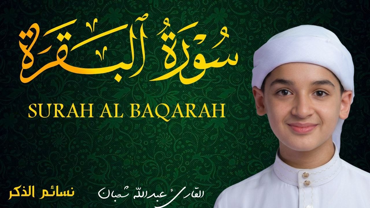 سورة البقرة كاملة || لطرد الشياطين وتحصين المنزل || الطفل القارئ عبدالله شعبان ||  Surat Al Baqarah