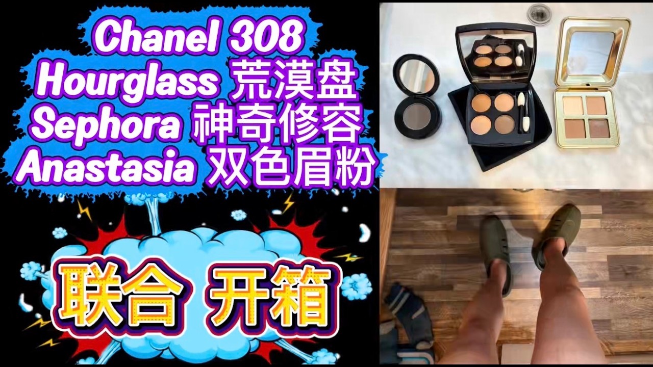 肿眼泡天菜？开箱❗️Chanel 308 vs Hourglass Desert Sand Review | 拒绝显脏消肿大法Unboxing❗️