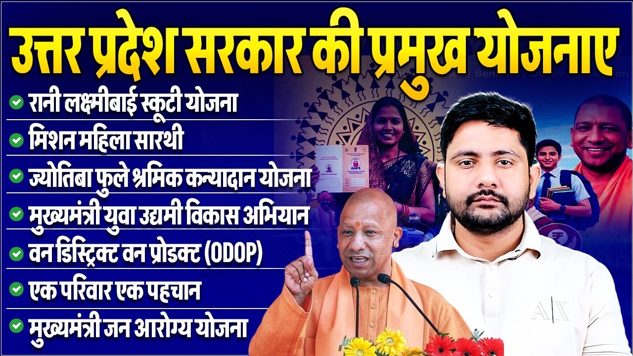 उत्तर प्रदेश सरकार की प्रमुख योजनाएं | UP Government Schemes | UP Police Static GK By Ankit Sir