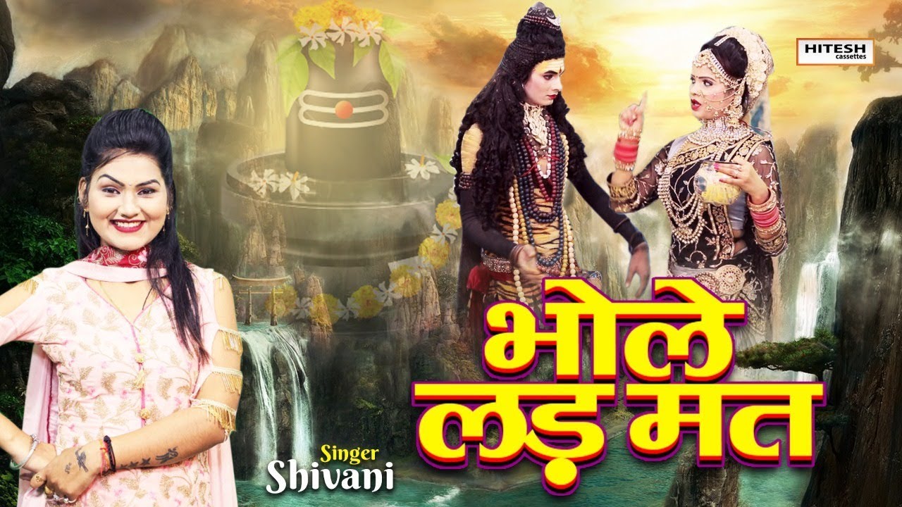 शिवानी का महा शिवरात्रि स्पेशल धमाका - भोले लड़ मत || Bhole Lad Mat || Shivani Bhole Baba Song 2020