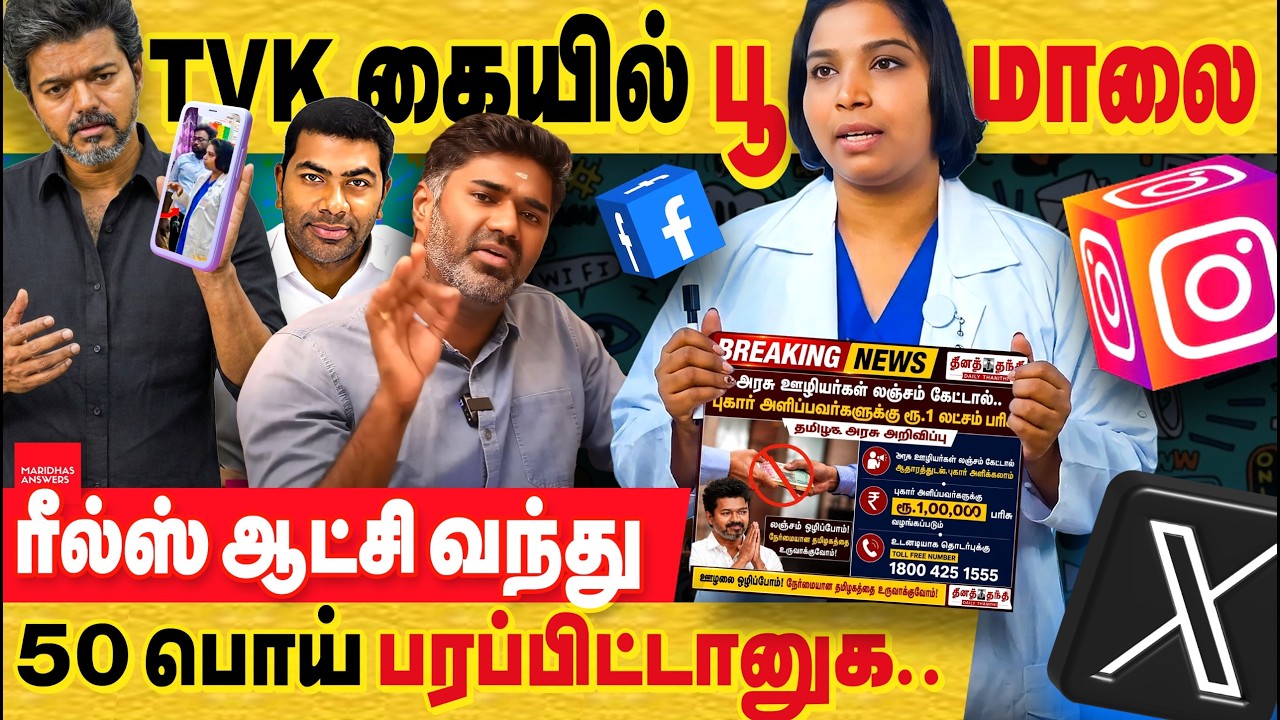 TVK போலி டாக்டர் சச்சரவு.. TVK கையில் பூமாலை.. ரீல்ஸ் ஆட்சி எல்லாமே ரீல்ஸ் கும்பலா சுத்துறது..
