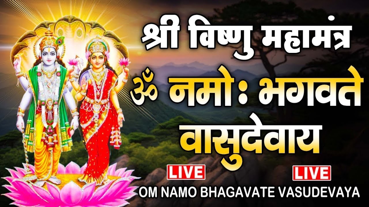 LIVE : श्री विष्णु महामंत्र - ॐ नमो भगवते वासुदेवाय - Om Namo Bhagavate Vasudevaya - Vishnu Mantra