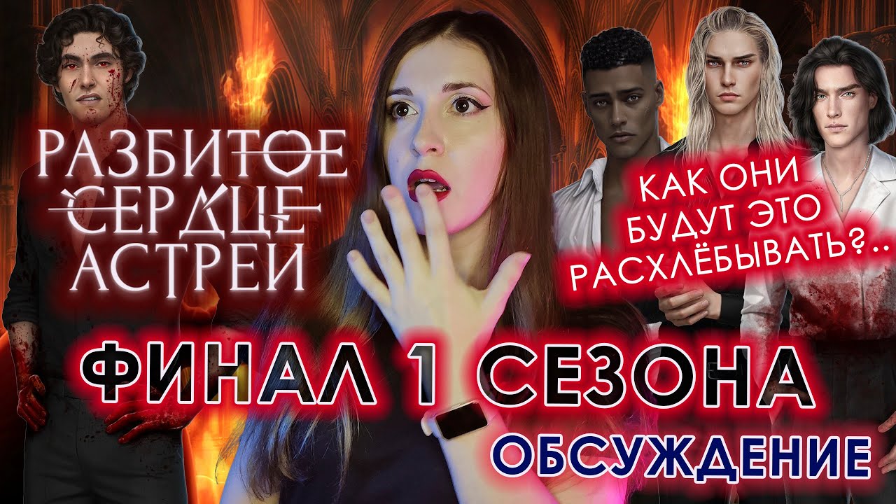 РАЗБИТОЕ СЕРДЦЕ АСТРЕИ: ФИНАЛ 1 СЕЗОНА / ЗАЩИТНИКИ ГОДА / ДАВИД как ФАВОРИТ