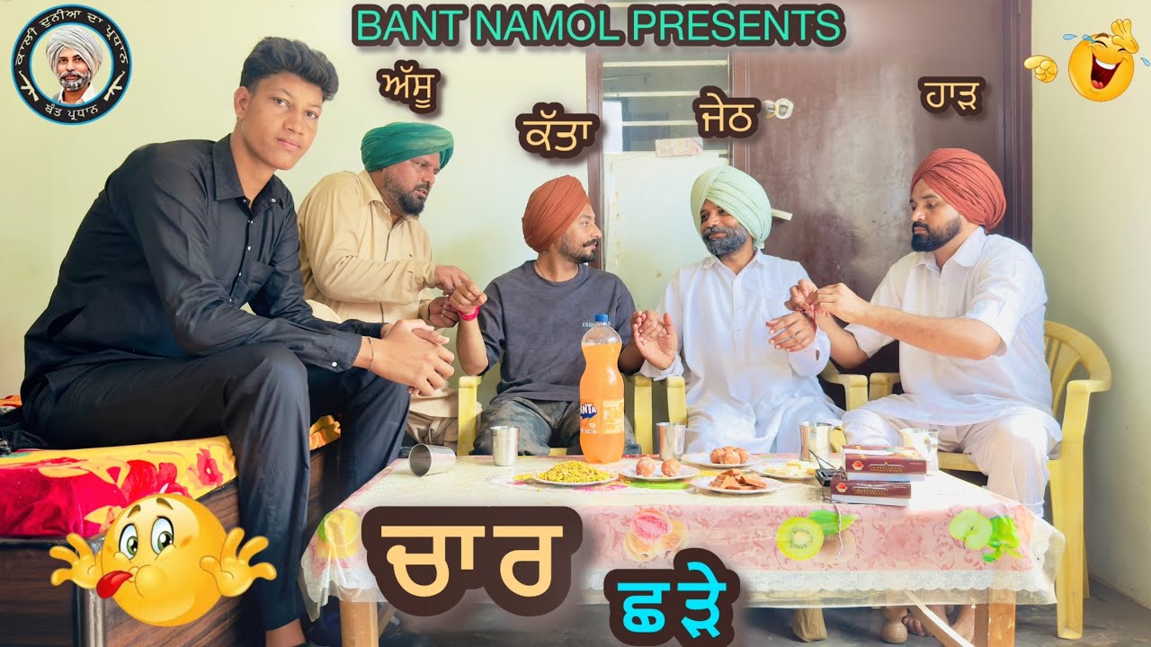 (NEW EPISODE)ਖੋਟੀ ਕਿਸਮਤ ਆਲੇ 4 ਛੜੇ(ਅੱਸੂ,ਕੱਤਾ,ਜੇਠ,ਹਾੜ)NEW PUNJABI COMEDY MOVIE 2026