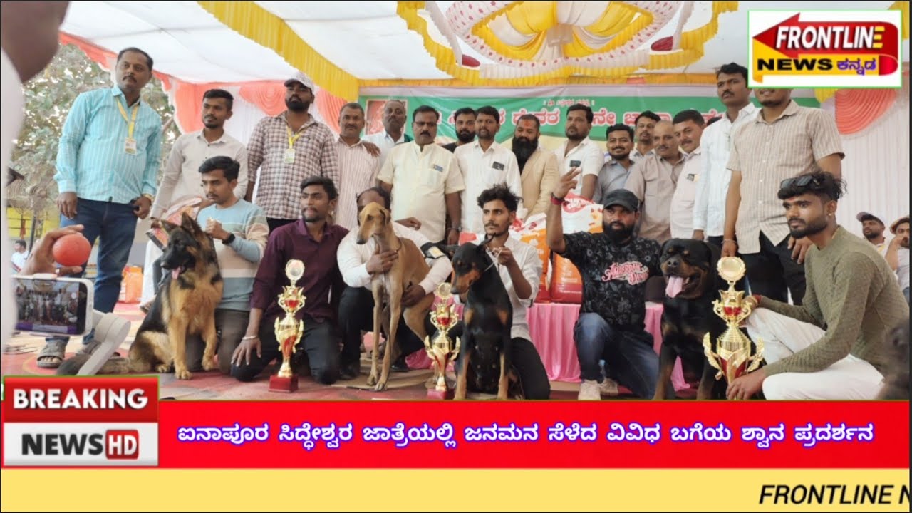ಐನಾಪೂರ ಸಿದ್ಧೇಶ್ವರ ಜಾತ್ರೆಯಲ್ಲಿ ಜನಮನ ಸೆಳೆದ ವಿವಿಧ ಬಗೆಯ ಶ್ವಾನ ಪ್ರದರ್ಶನ