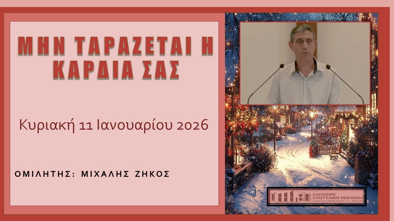 Μην ταράζεται η καρδιά σας - Κυριακή 11 Ιανουαρίου 2026 - Μιχάλης Ζήκος