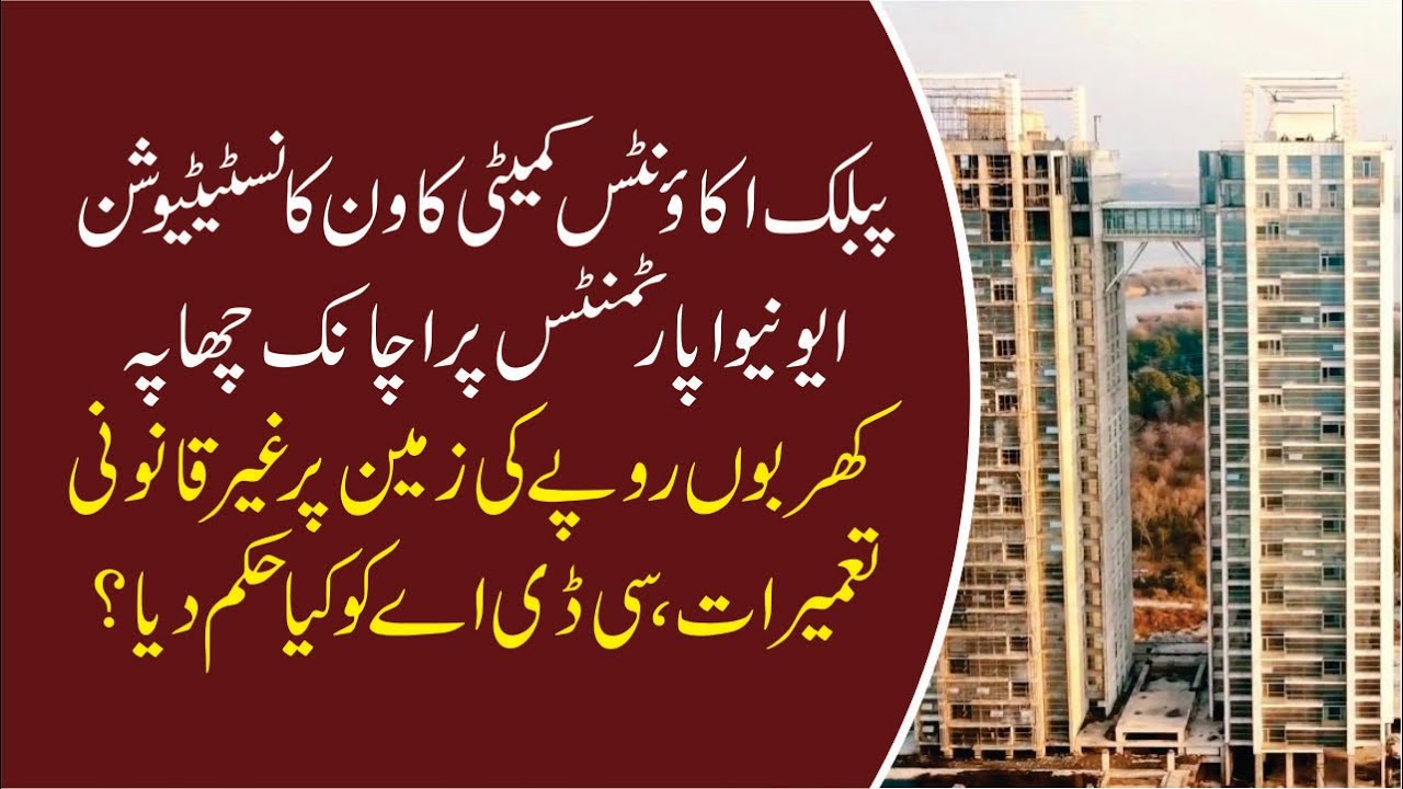 Chairman PAC Noor Alam Khan ka One Constitution Avenue par Chapa | CDA ko bara Hukm jari kar dia
