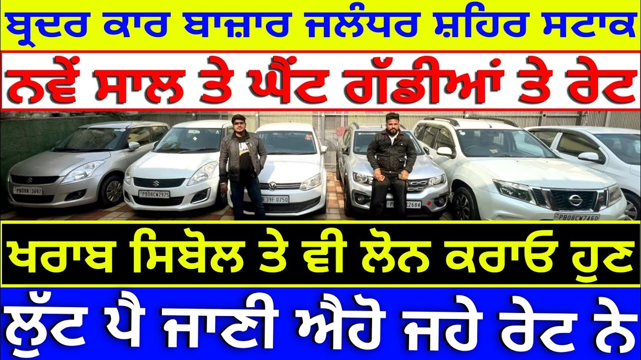 🛑ਨਵੇਂ ਸਾਲ ਦੀ ਪਹਿਲੀ ਵੀਡਿਓ ਕਾਰਾਂ ਦੀ😌💥🙏| BROTHERS CAR BAZAR JALANDHAR| EXPLOREWITHKV 