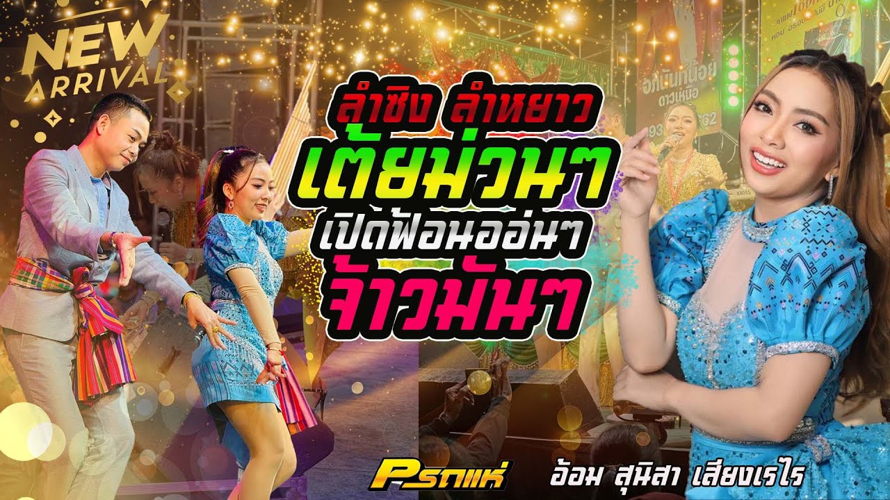 มาใหม่ !! ลำซิ่ง ลำหย่าว เดินกลอน ม่วนๆฟ้อนออ่นๆ { หมอลำสุนิสา เสียงเรไร  }