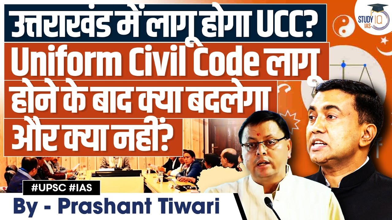 What is Uniform Civil Code in India | Article 44 | UPSC Mains