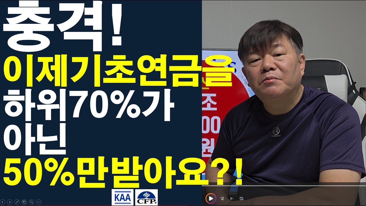 충격?! 기초연금, 이젠 65세 이상 노인 중 70%가 아닌 50%만 받을 수 있다?!
