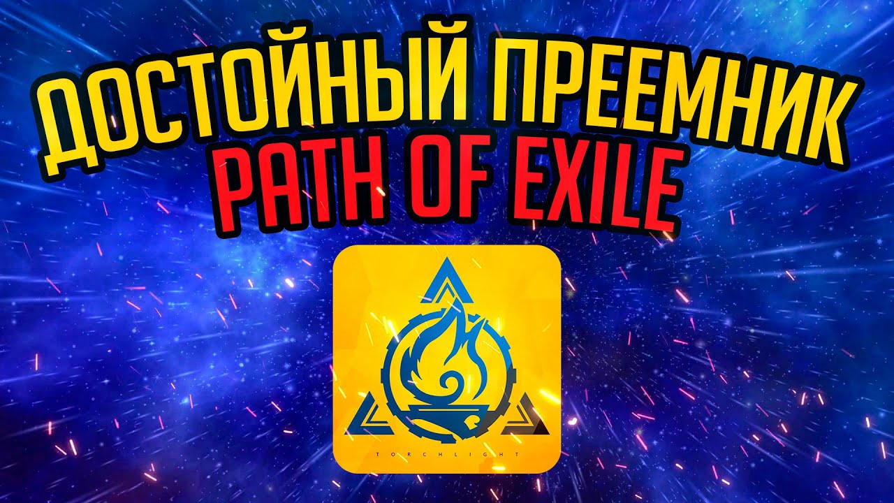[НаБезПоЕ] Torchlight: Infinite Глазами Поешера | Стоит ли играть?