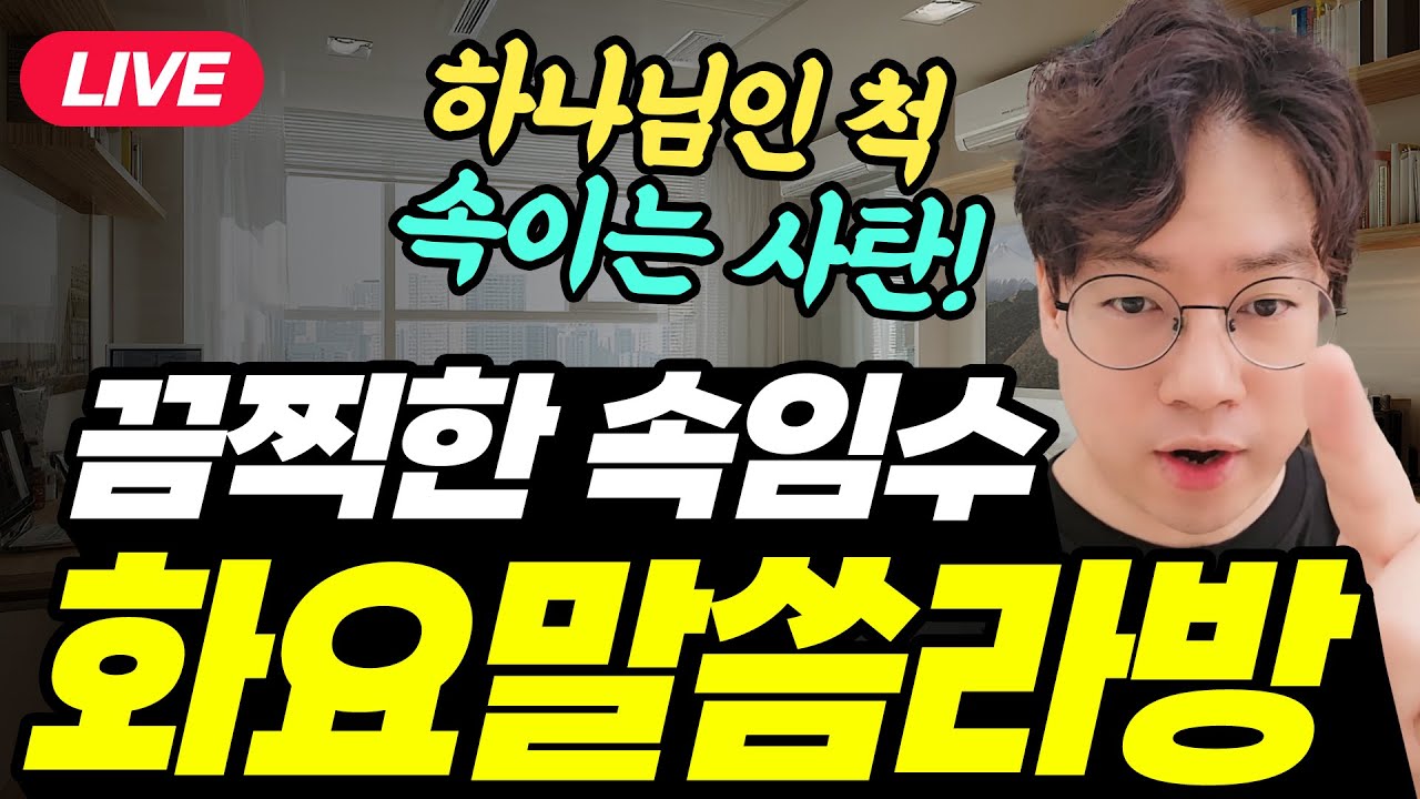 성령 흉내내는 마귀의 계략을 파헤친다 ! 화요말씀기도회 박숭걸 목사