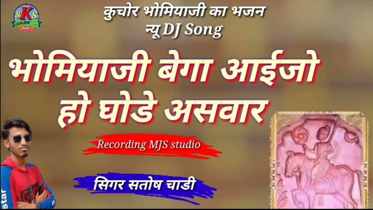 कुचोर भोमियाजी का भजन //Bhomiya ji Bhajan 2022 //भोमियाजी बेगा आइजो हो घोडे असवार // Santosh Chadi//