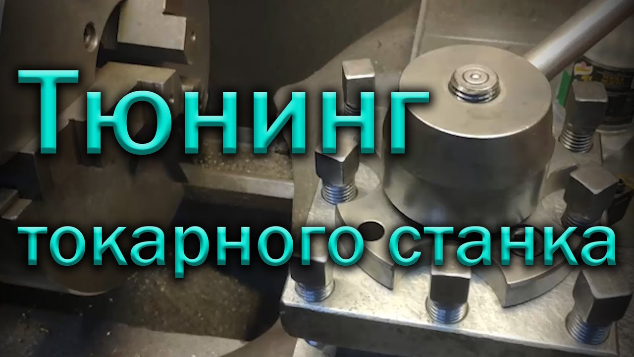Тюнинг токарного станка