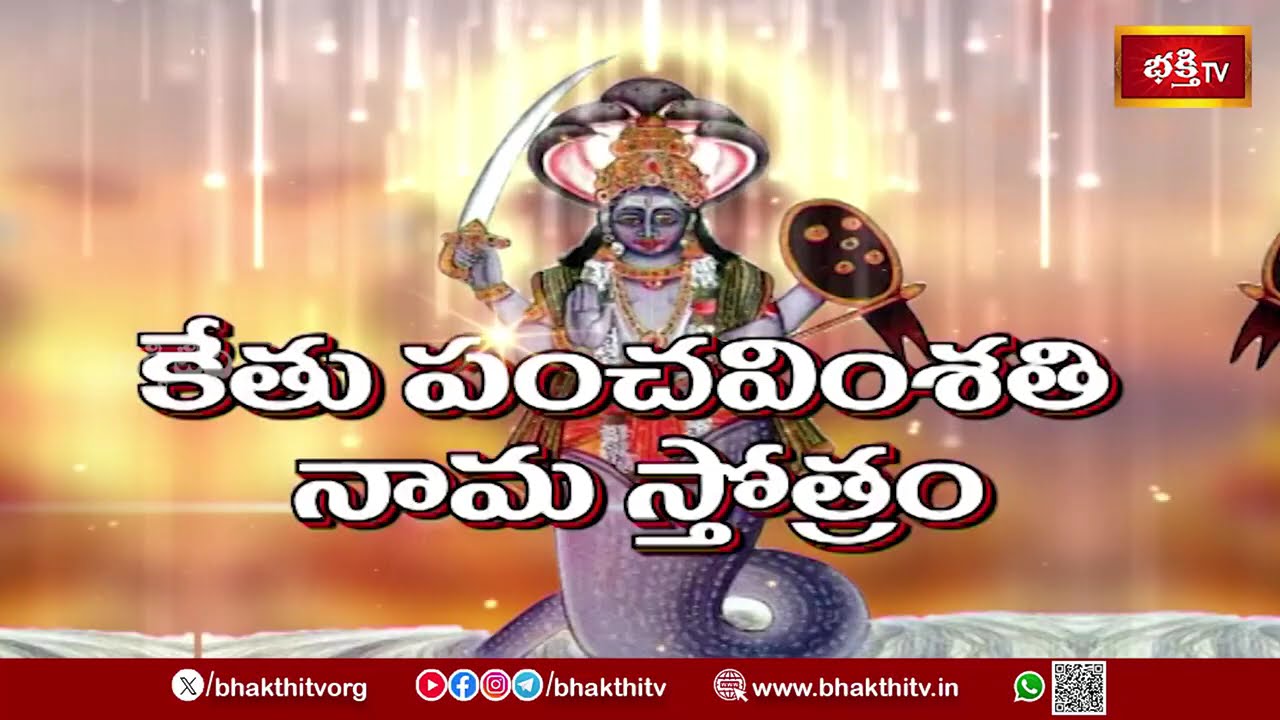 కేతు దోషాలు తొలగించే 25 దివ్య నామాలు | Powerful Ketu 25 Names Stotram | Bhakthi TV Astrology