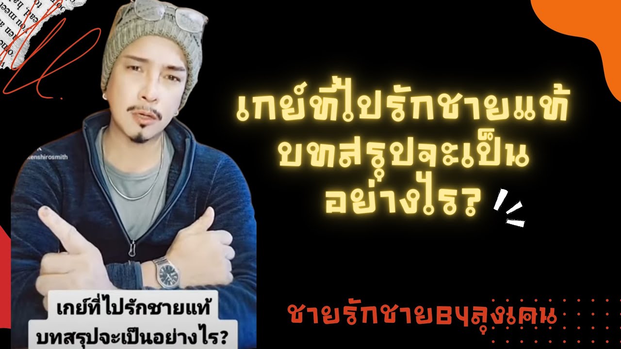 เกย์ที่ไปรักชายแท้ มันจะจบยังไง?@kenshiroSmith