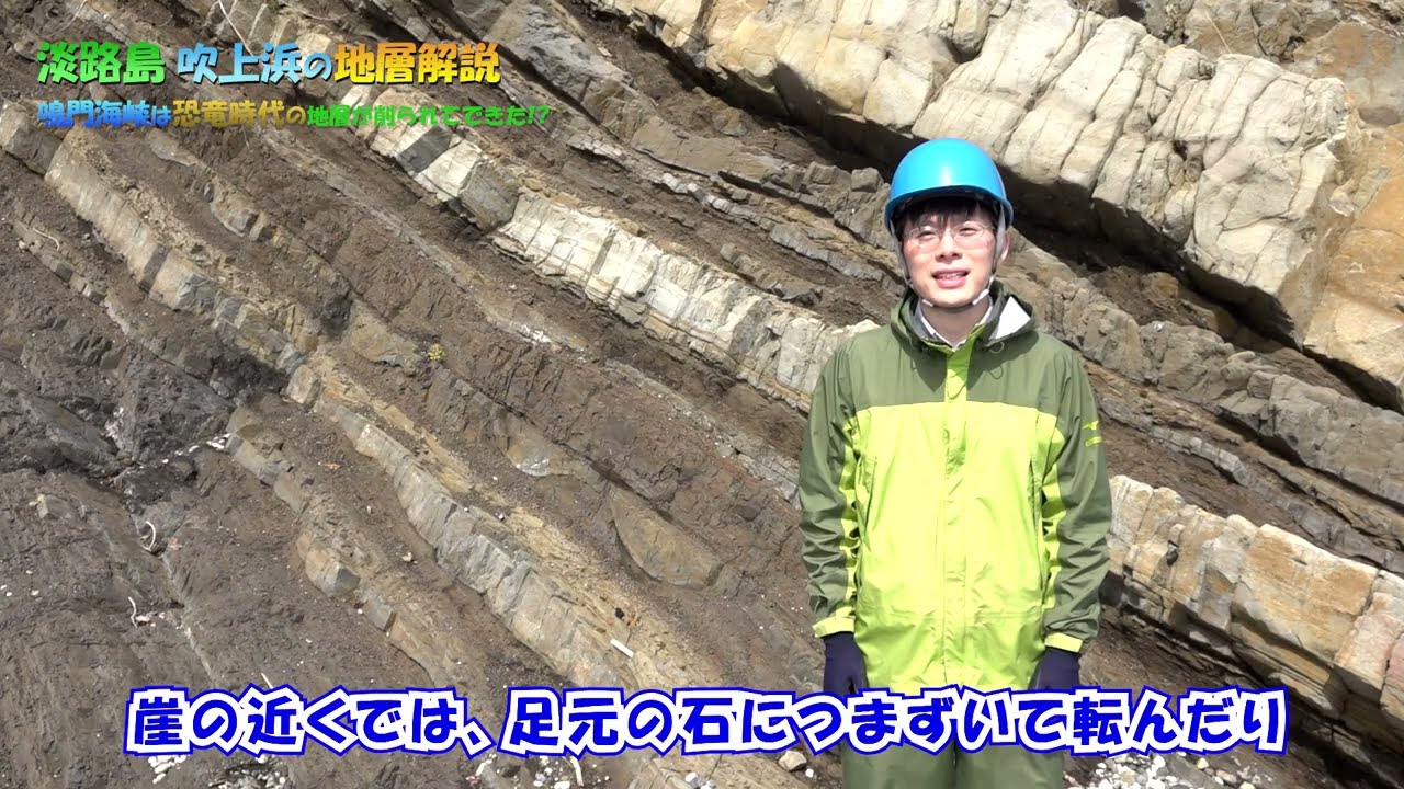 「うずしおエコミュージアム」(1)　淡路島　吹上浜の地層解説　鳴門海峡は恐竜時代の地層が削られてできた！？