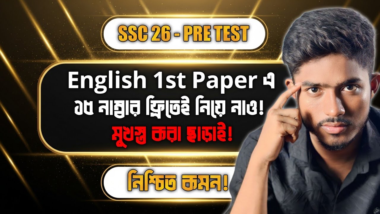 SSC 2026 English Pre-Test Suggestion | মুখস্থ ছাড়াই সহজে ফ্রি ১৫ নাম্বার নিশ্চিত করো! 🚀🔥