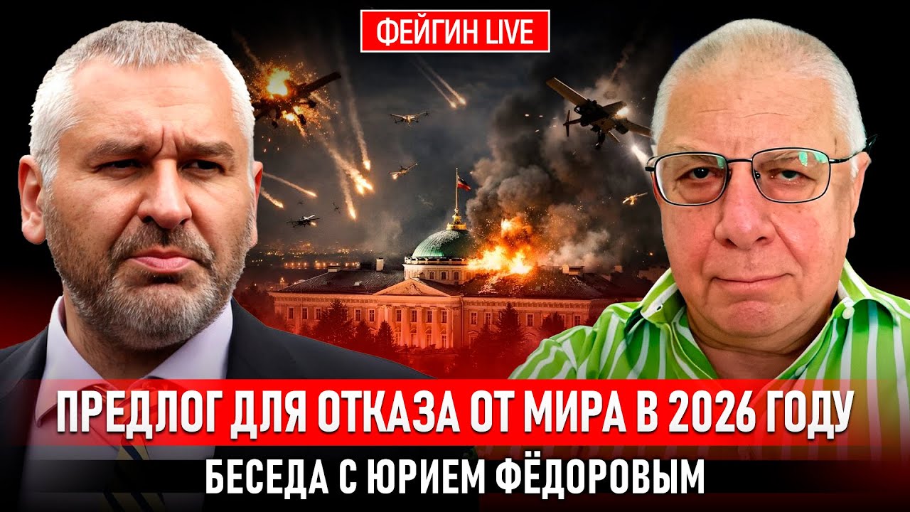 ПРЕДЛОГ ДЛЯ ОТКАЗА ОТ МИРА В 2026 ГОДУ. БЕСЕДА С ЮРИЕМ ФЕДОРОВЫМ @fedorovexpert