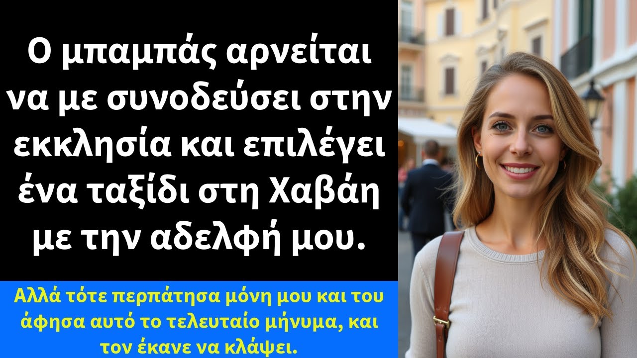 Ο μπαμπάς αρνείται να με συνοδεύσει στην εκκλησία και επιλέγει ένα ταξίδι στη Χαβάη με την αδελφή