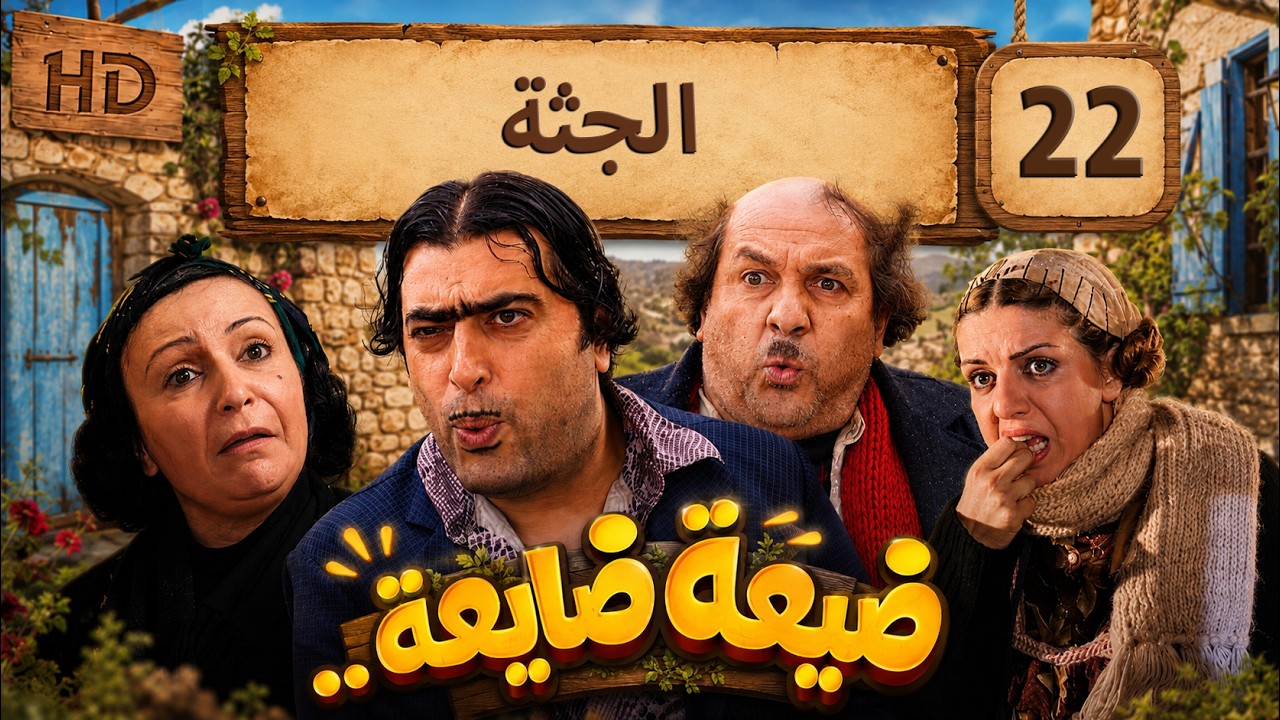 مسلسل ضيعة ضايعة - الجزء الثاني ـ الحلقة 22 الثانية والعشرون كاملة HD ـ الجثة