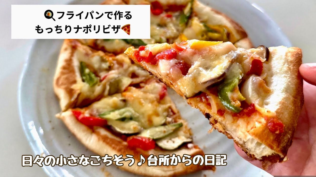 【５０代ひとり暮らし】オーブン無しでも作れる❗️フライパンで作る🍳生地もソースも手作り😋もっちりナポリピザ🍕