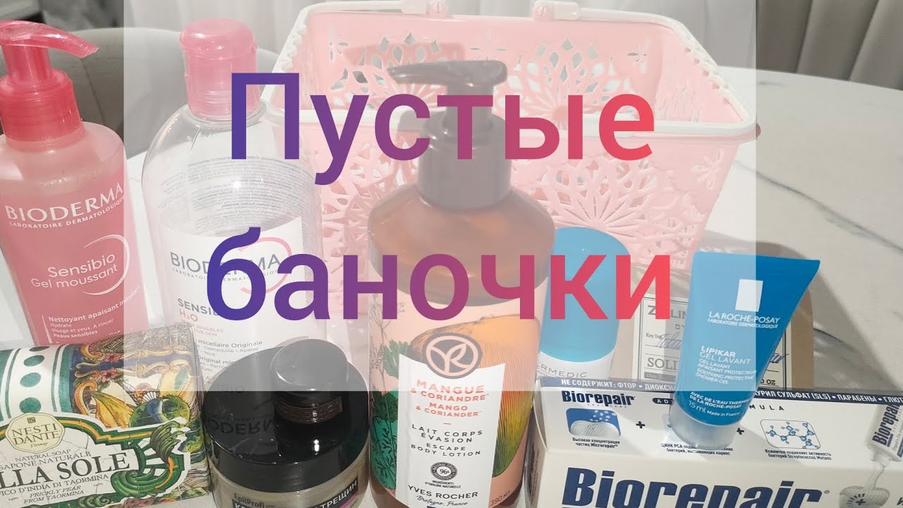 Пустые баночки 🗑️Что закончилось...#косметика #уход #пустыебаночки 