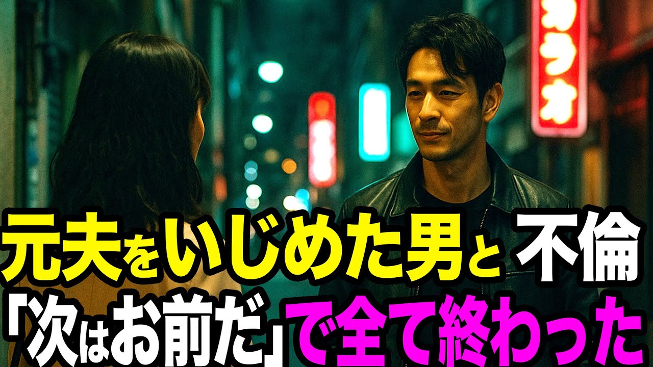 【シタ妻】不倫相手は&ldquo;元夫をいじめ家まで燃やした男&rdquo;だった&hellip;間男は離婚・失職・借金地獄へ&rarr;そして元夫の一言「次はお前だ」で私の人生も終わった【修羅場朗読】