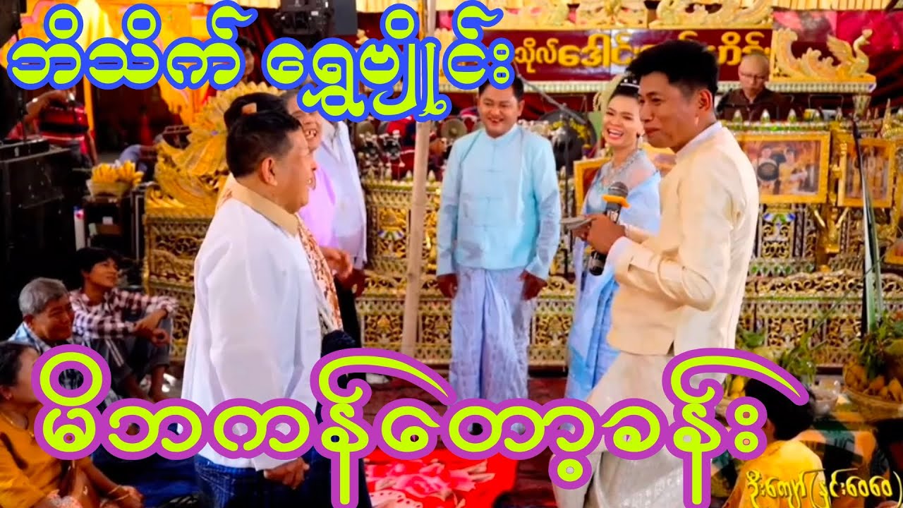 ဘိသိက် ဦးရွှေဗျိုင်းရဲ့ မိဘကန်တော့ခန်းလေးကြည့်ရတာကြည်နူးစရာအရမ်းကောင်း