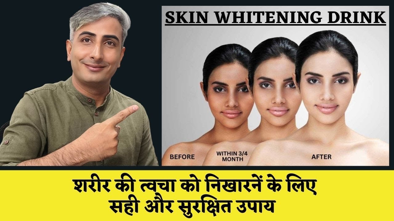 पूरी त्वचा को गोरा करने के सही उपाय | Full Body Skin Whitening - Safe & Best Methods I DR. MANOJ DAS
