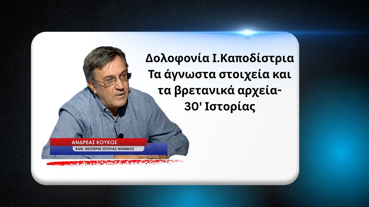 Δολοφονία Καποδίστρια, τα άγνωστα στοιχεία και τα βρετανικά αρχεία-30' Λεπτά Ιστορίας με τον Α.Κούκο