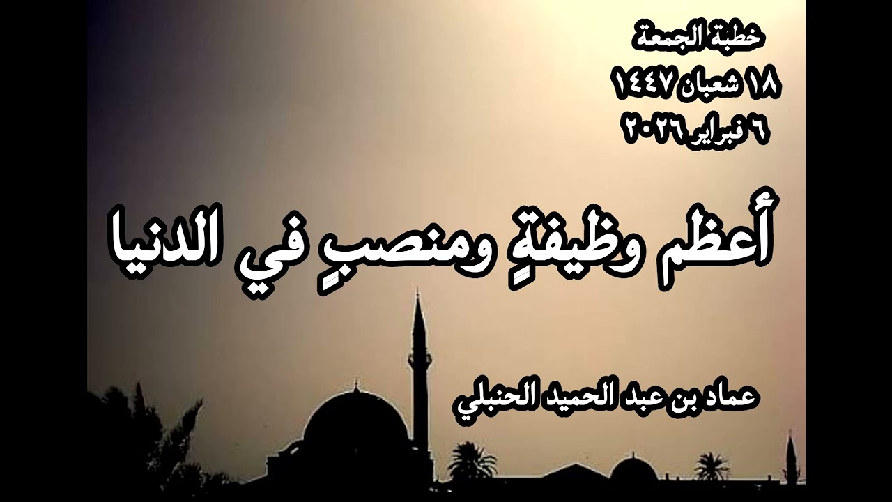 خطبة أعظم وظيفةٍ ومنصبٍ في الدنيا 